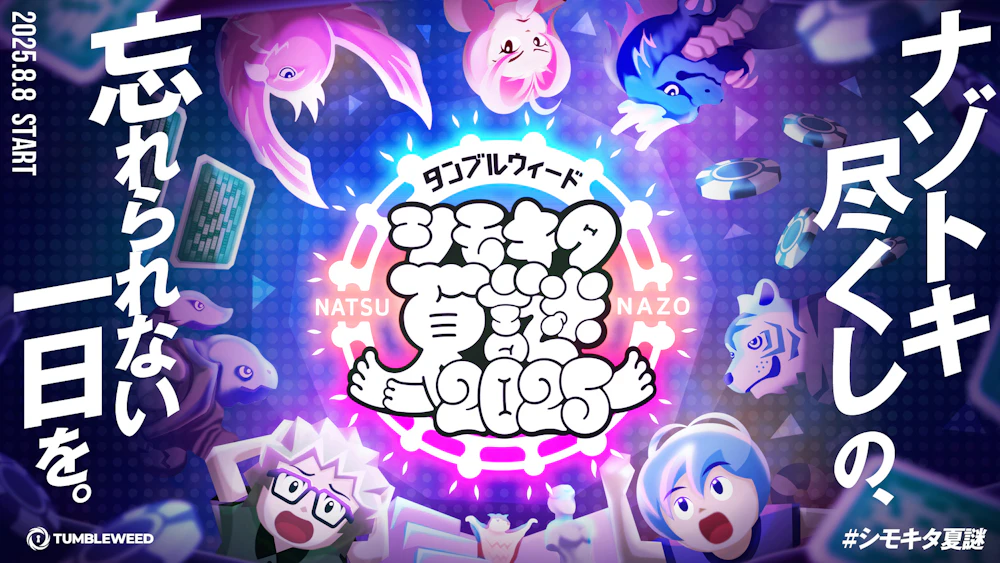 【情報解禁】『シモキタ夏謎 2025』開催決定